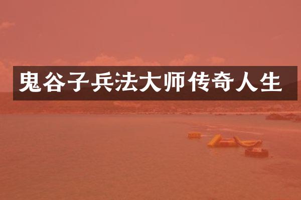 鬼谷子兵法大师传奇人生