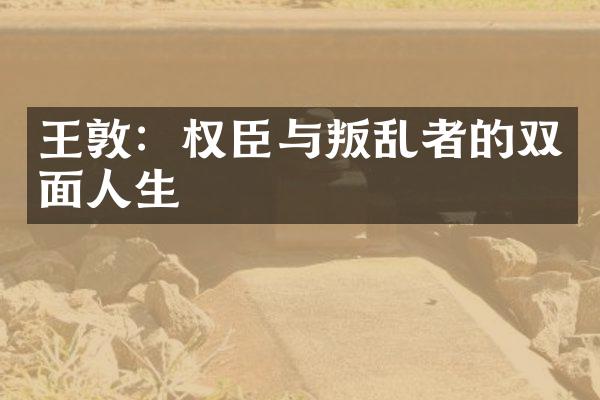 王敦：权臣与叛乱者的双面人生