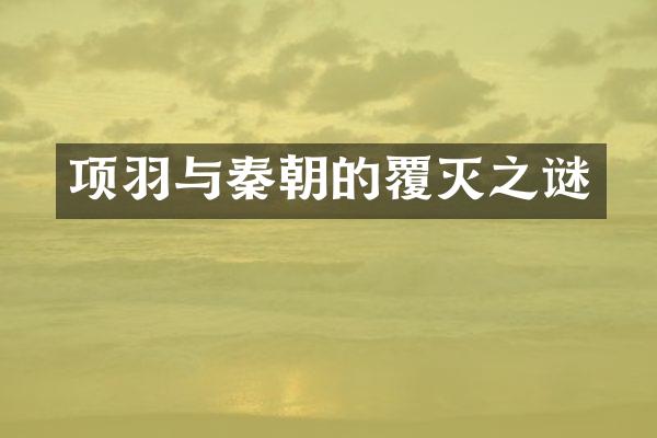项羽与秦朝的覆灭之谜