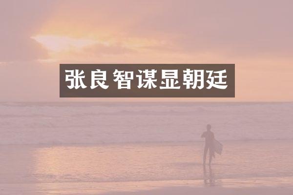 张良智谋显朝廷