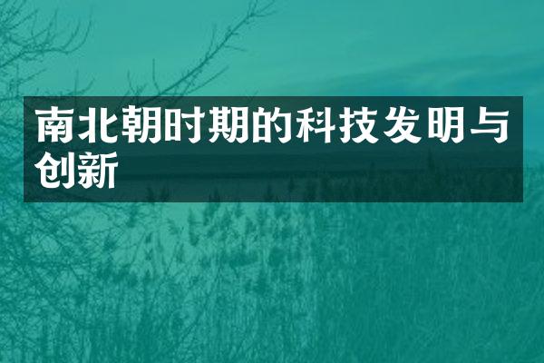 南北朝时期的科技发明与创新
