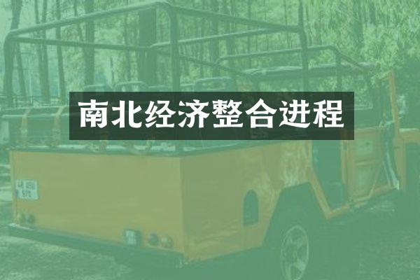 南北经济整合进程