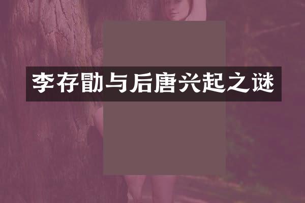 李存勖与后唐兴起之谜