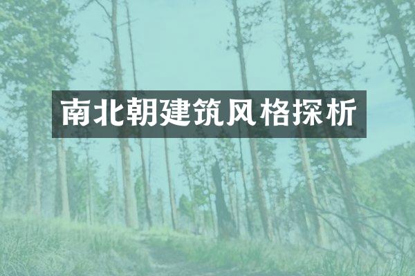 南北朝建筑风格探析