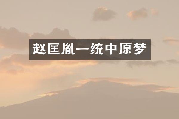 赵匡胤一统中原梦