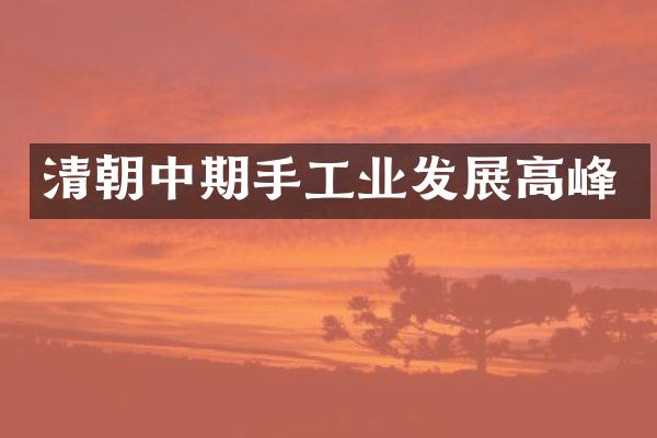 清朝中期手工业发展高峰