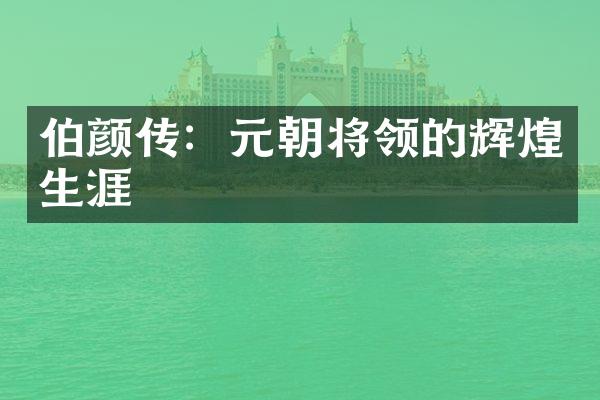 伯颜传：元朝将领的辉煌生涯