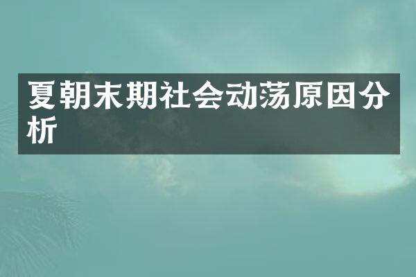 夏朝末期社会动荡原因分析