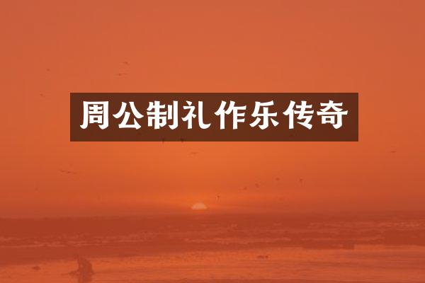 周公制礼作乐传奇