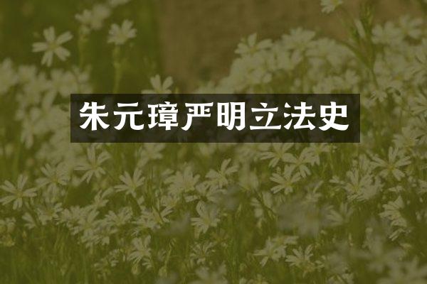 朱元璋严明立法史