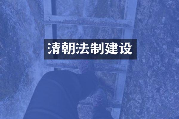 清朝法制建设