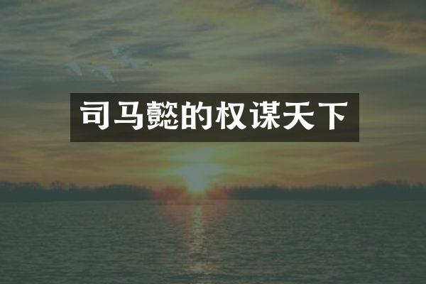 司马懿的权谋天下
