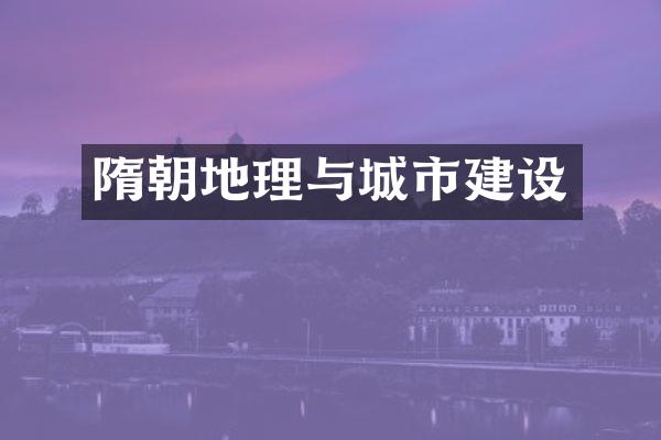 隋朝地理与城市建设