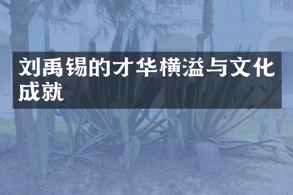 刘禹锡的才华横溢与文化成就
