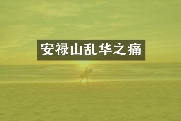 安禄山乱华之痛