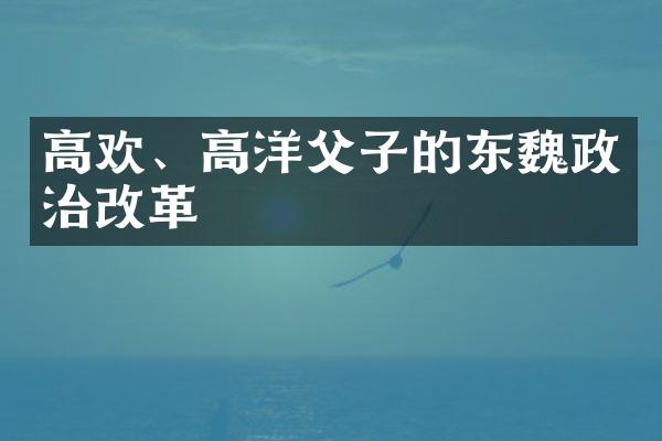 高欢、高洋父子的东魏政治改革