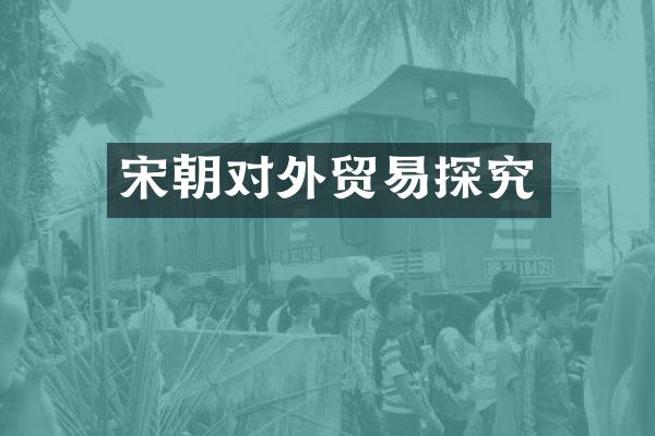 宋朝对外贸易探究