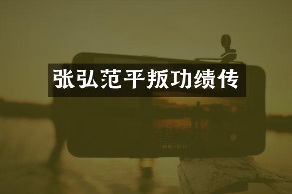 张弘范平叛功绩传