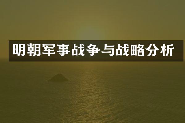 明朝军事战争与战略分析
