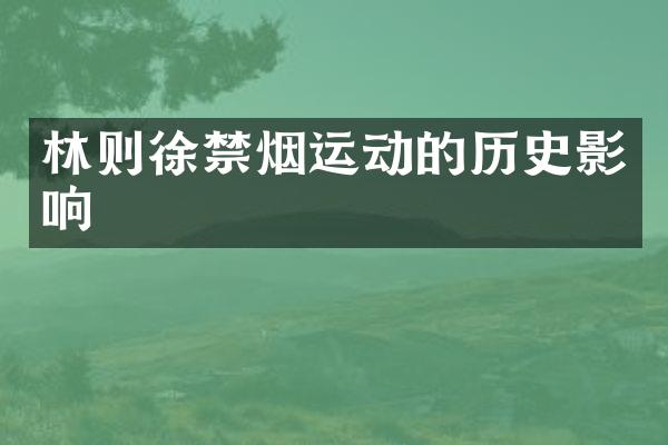 林则徐禁烟运动的历史影响