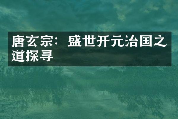 唐玄宗：盛世开元治国之道探寻