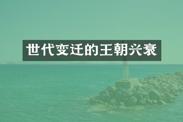 世代变迁的王朝兴衰