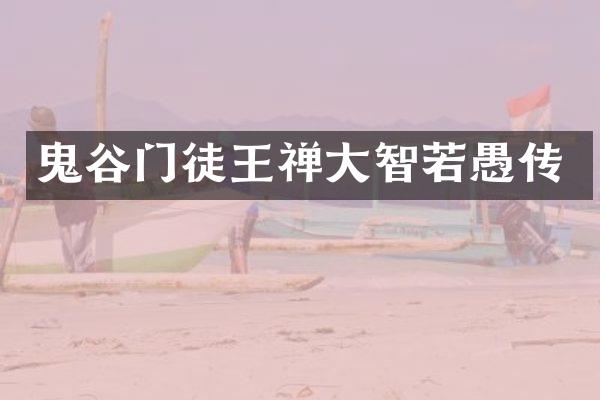 鬼谷门徒王禅大智若愚传