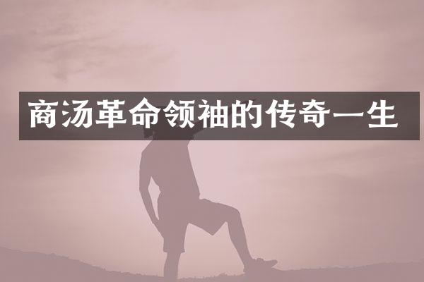 商汤革命的传奇一生