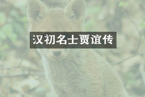 汉初名士贾谊传