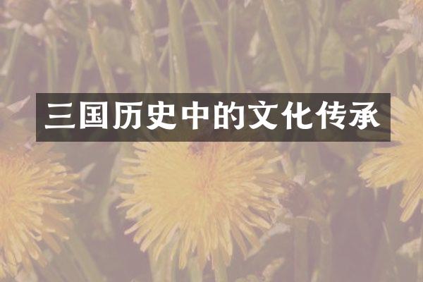 三国历史中的文化传承