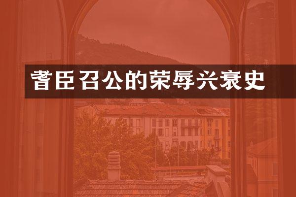 耆臣召公奭的荣辱兴衰史