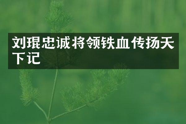 刘琨忠诚将领铁血传扬天下记