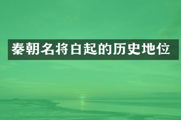 秦朝名将白起的历史地位