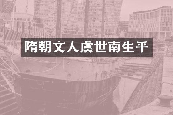 隋朝文人虞世南生平