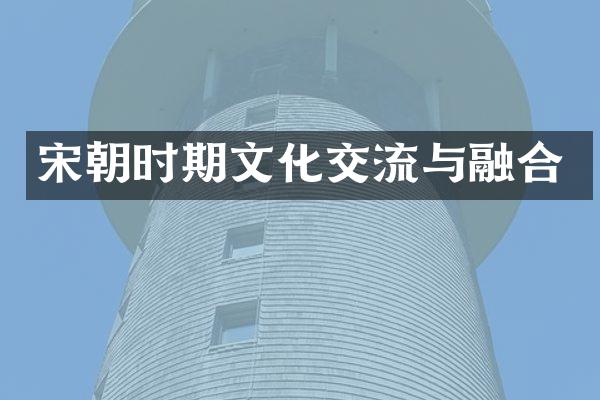 宋朝时期文化交流与融合