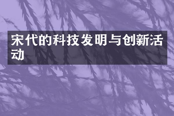 宋代的科技发明与创新活动