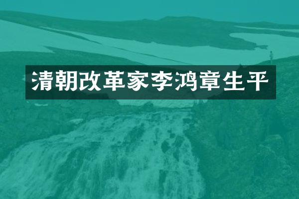清朝改革家李鸿章生平