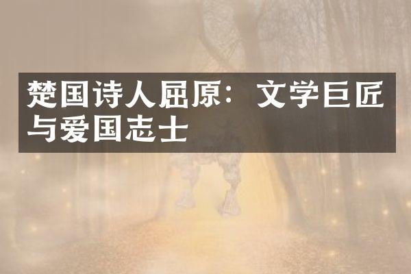 楚国诗人屈原：文学巨匠与爱国志士