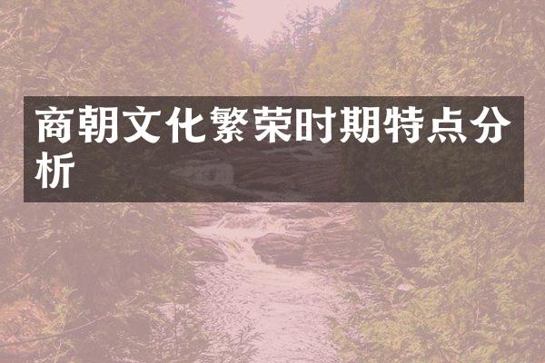 商朝文化繁荣时期特点分析