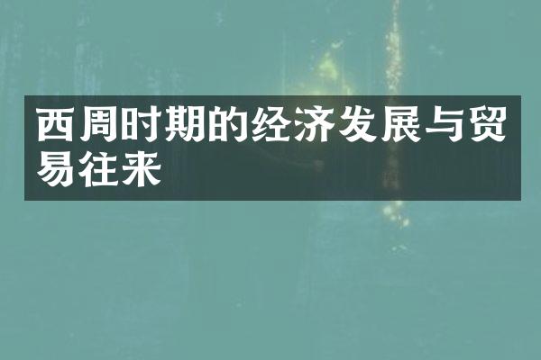 西周时期的经济发展与贸易往来