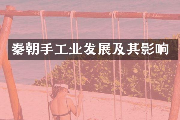 秦朝手工业发展及其影响
