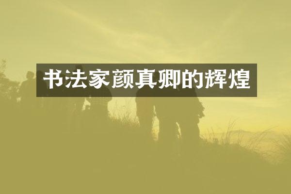 书法家颜真卿的辉煌