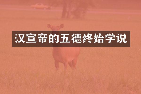 汉宣帝的五德终始学说