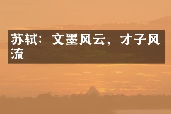 苏轼：文墨风云，才子风流