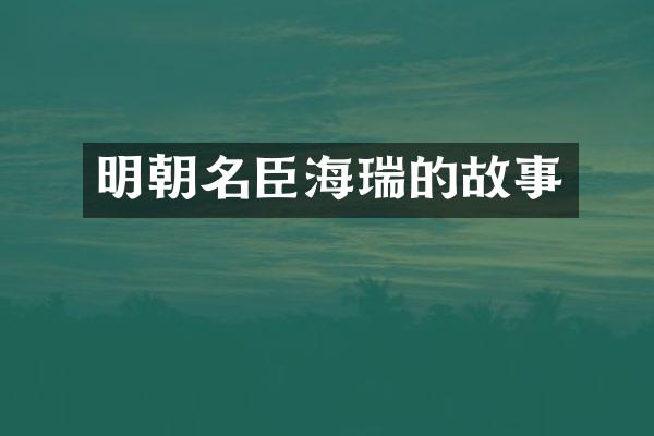 明朝名臣海瑞的故事