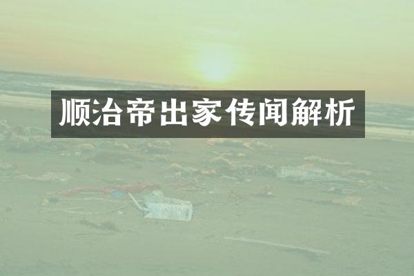 顺治帝出家传闻解析
