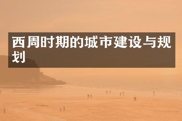 西周时期的城市建设与规划