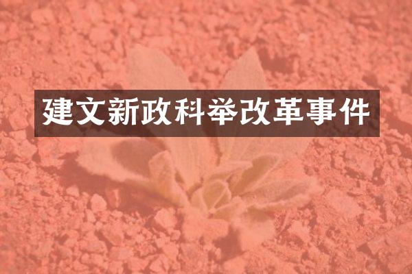 建文新政科举改革事件
