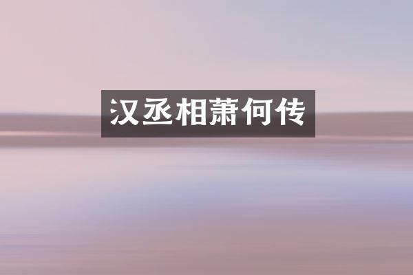 汉丞相萧何传