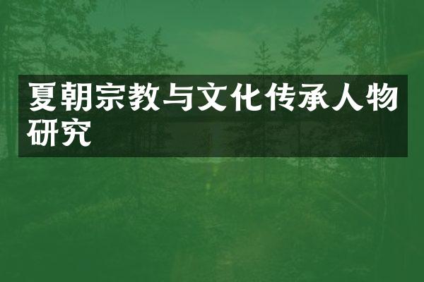 夏朝宗教与文化传承人物研究
